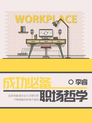 cover image of 成功必备职场哲学